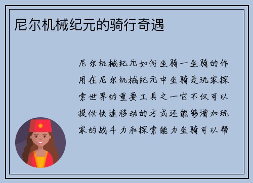 尼尔机械纪元的骑行奇遇