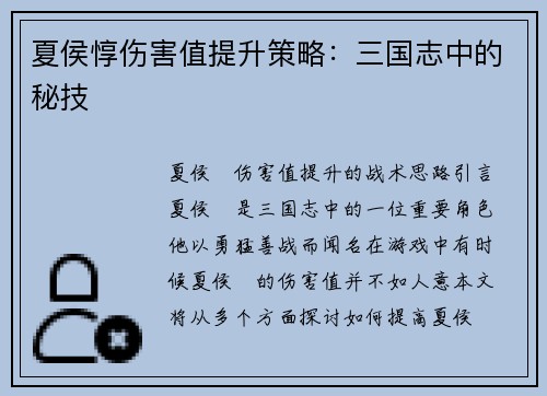夏侯惇伤害值提升策略：三国志中的秘技