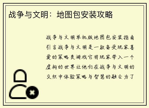 战争与文明：地图包安装攻略