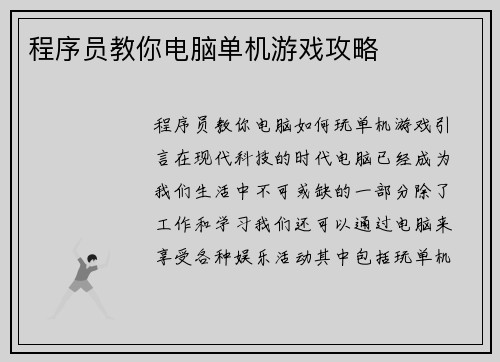 程序员教你电脑单机游戏攻略