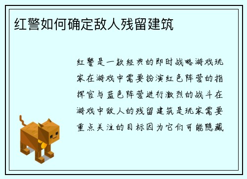 红警如何确定敌人残留建筑
