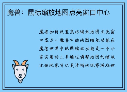 魔兽：鼠标缩放地图点亮窗口中心